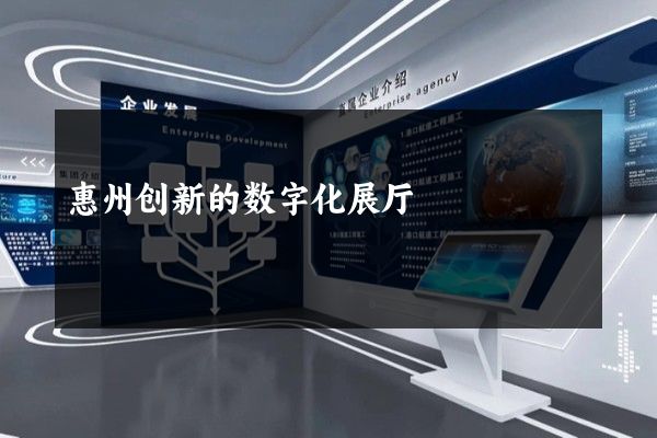 惠州创新的数字化展厅