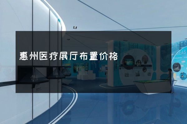 惠州医疗展厅布置价格