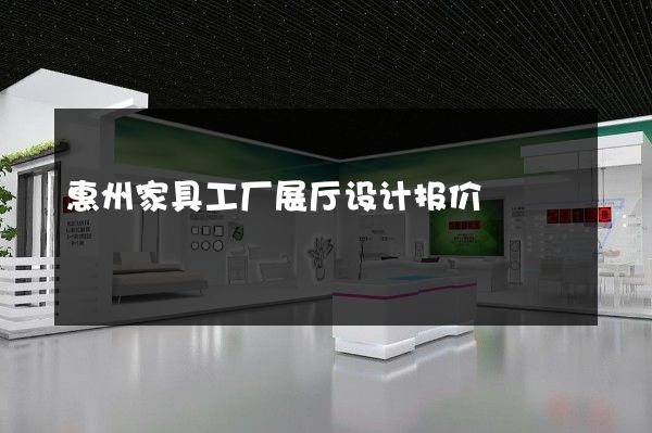 惠州家具工厂展厅设计报价