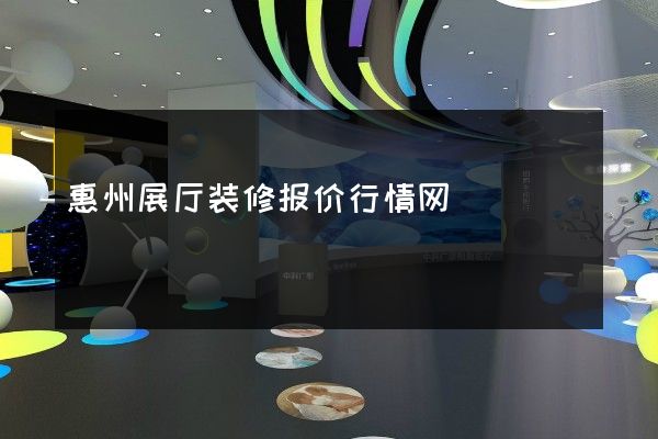 惠州展厅装修报价行情网