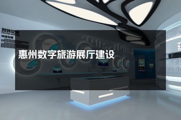 惠州数字旅游展厅建设