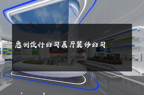 惠州设计公司展厅装修公司