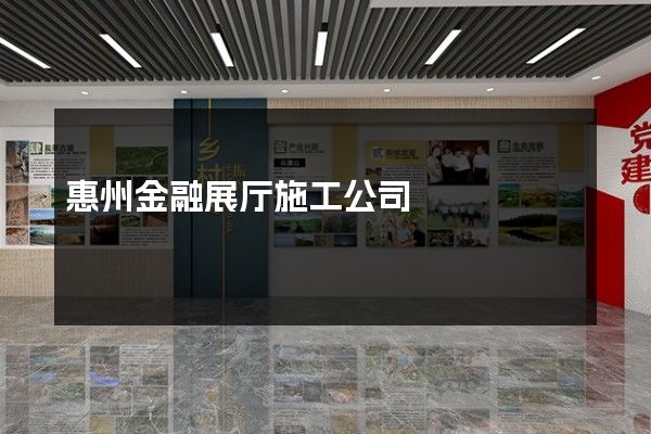 惠州金融展厅施工公司