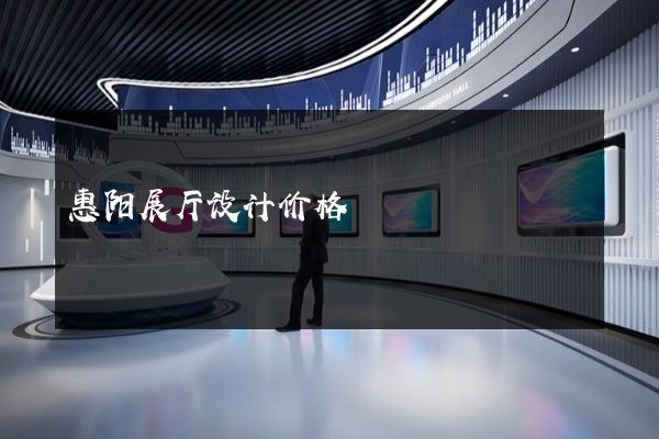 惠阳展厅设计价格