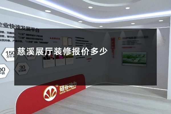 慈溪展厅装修报价多少