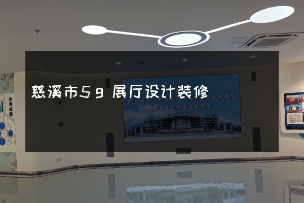 慈溪市5g展厅设计装修