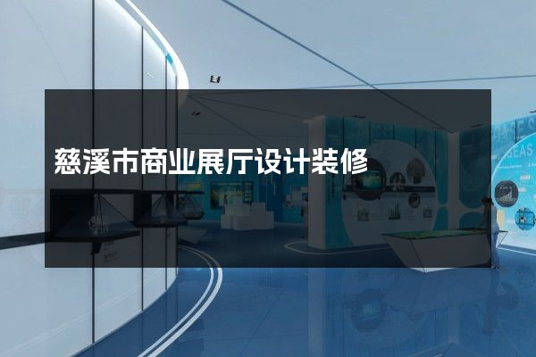 慈溪市商业展厅设计装修