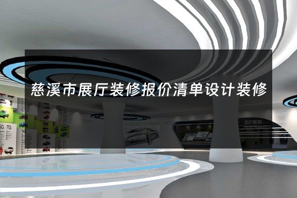 慈溪市展厅装修报价清单设计装修