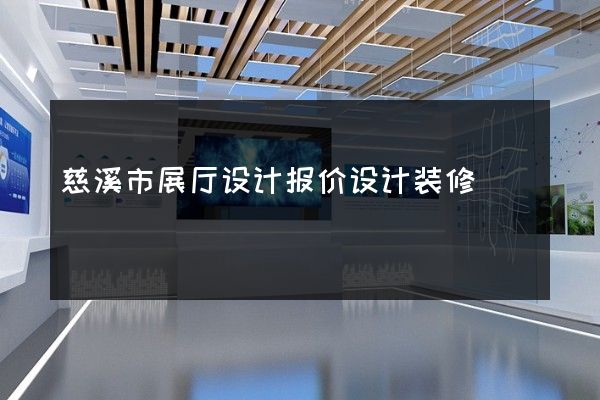 慈溪市展厅设计报价设计装修