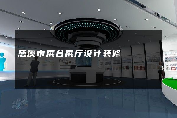 慈溪市展台展厅设计装修