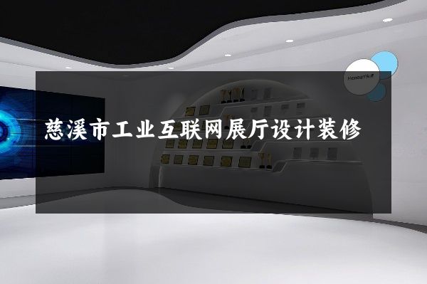 慈溪市工业互联网展厅设计装修