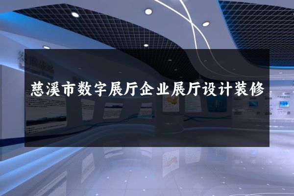 慈溪市数字展厅企业展厅设计装修