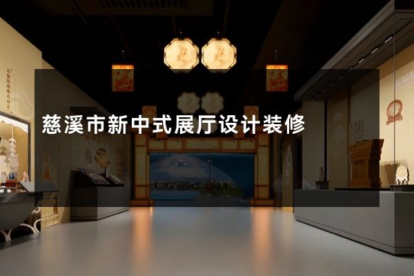 慈溪市新中式展厅设计装修