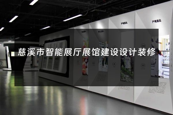 慈溪市智能展厅展馆建设设计装修