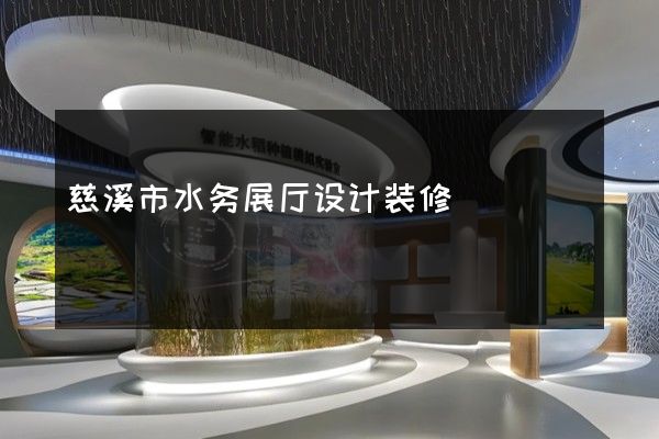 慈溪市水务展厅设计装修