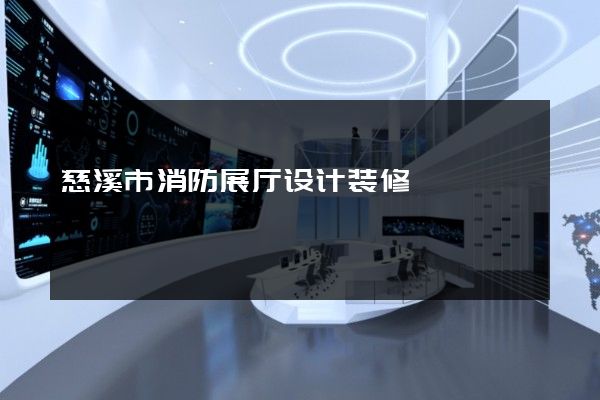 慈溪市消防展厅设计装修