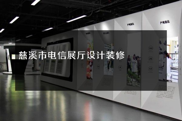 慈溪市电信展厅设计装修