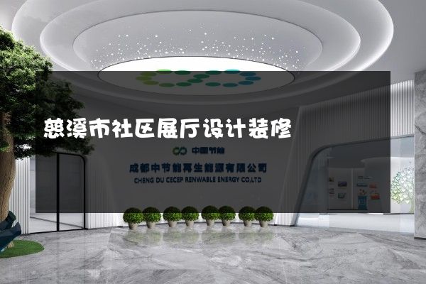 慈溪市社区展厅设计装修