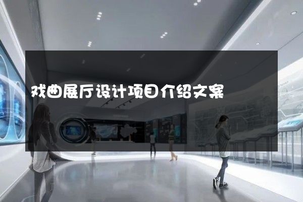 戏曲展厅设计项目介绍文案