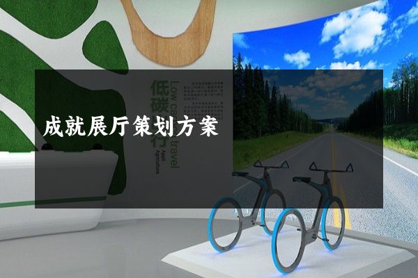 成就展厅策划方案