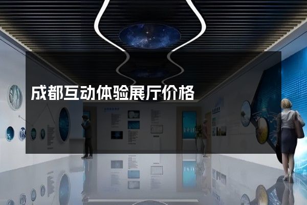 成都互动体验展厅价格