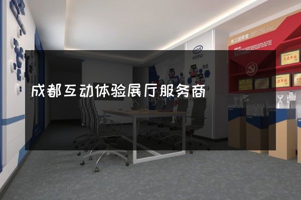 成都互动体验展厅服务商