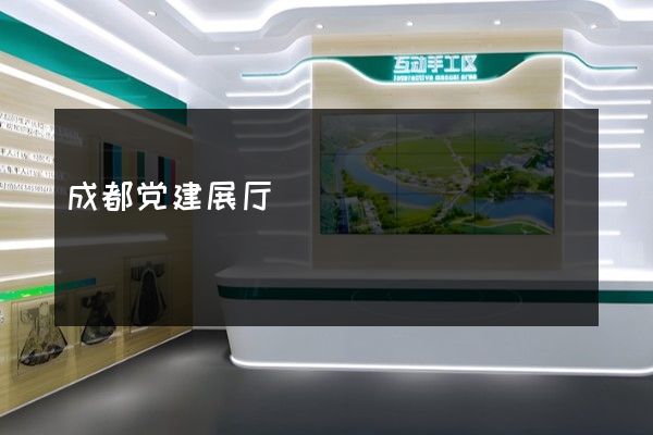 成都党建展厅