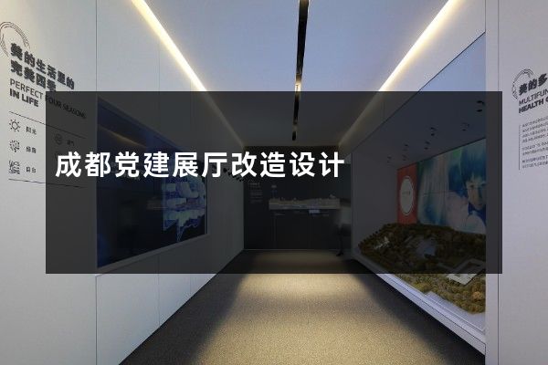 成都党建展厅改造设计