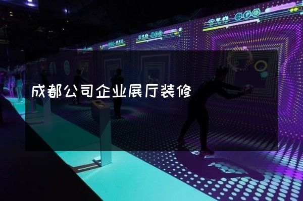 成都公司企业展厅装修