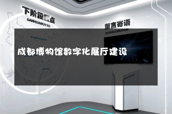 成都博物馆数字化展厅建设