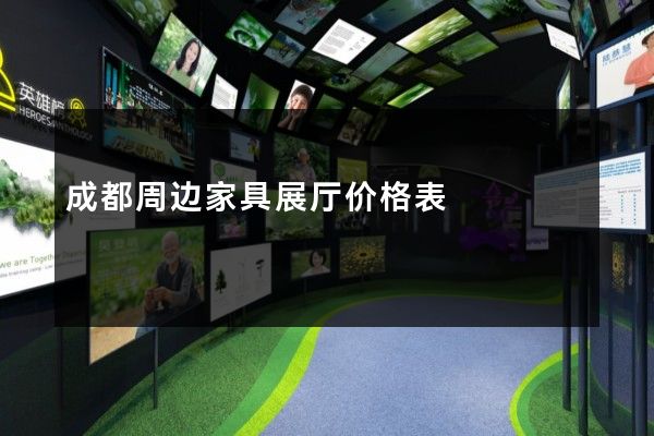 成都周边家具展厅价格表