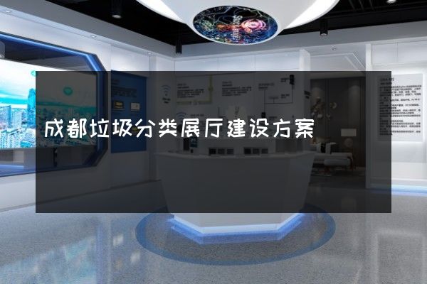 成都垃圾分类展厅建设方案