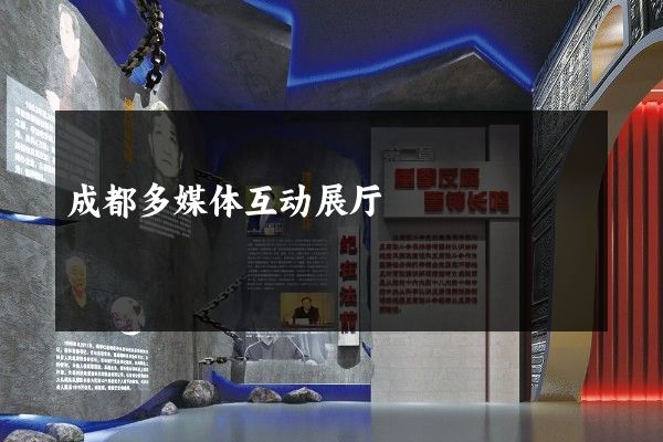 成都多媒体互动展厅