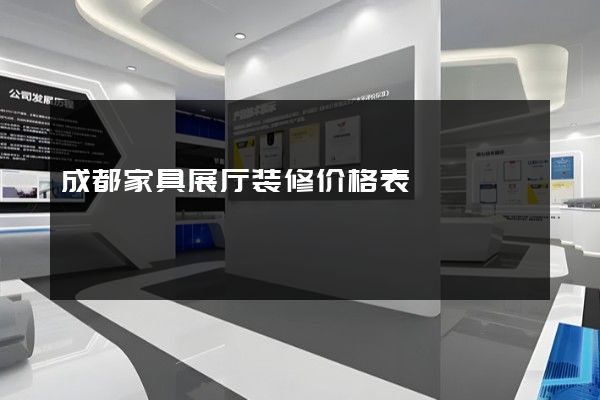 成都家具展厅装修价格表