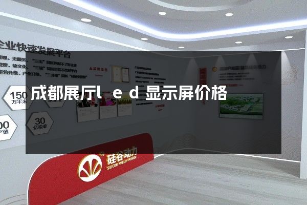 成都展厅led显示屏价格