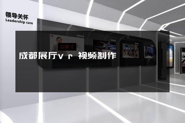 成都展厅vr视频制作