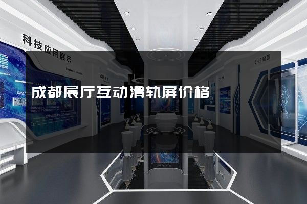 成都展厅互动滑轨屏价格