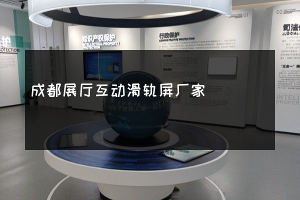 成都展厅互动滑轨屏厂家