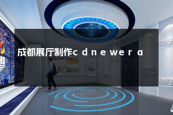 成都展厅制作cdnewera