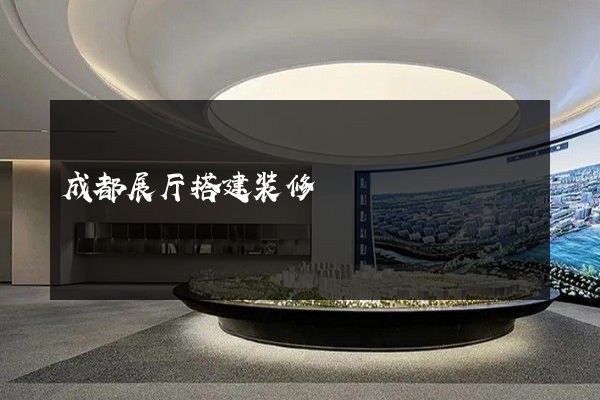 成都展厅搭建装修