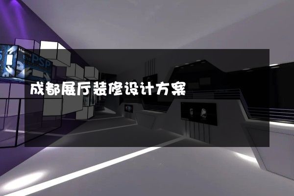 成都展厅装修设计方案