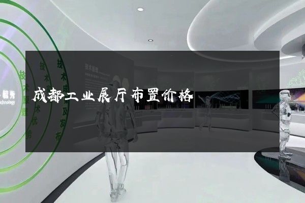 成都工业展厅布置价格