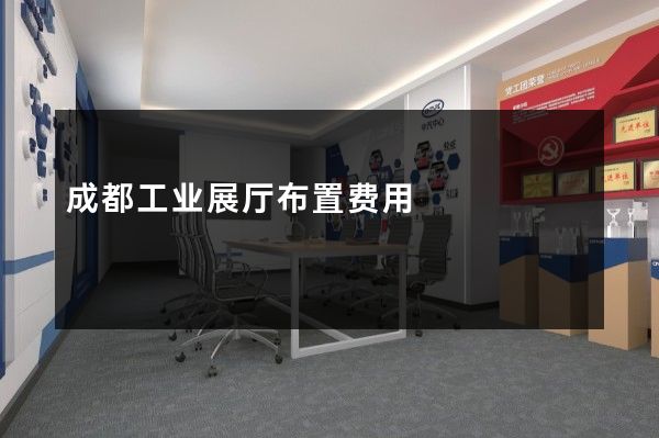 成都工业展厅布置费用