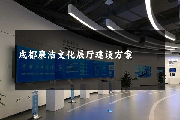 成都廉洁文化展厅建设方案