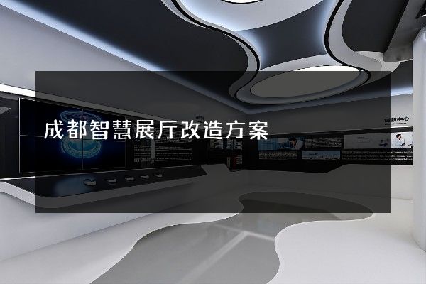 成都智慧展厅改造方案