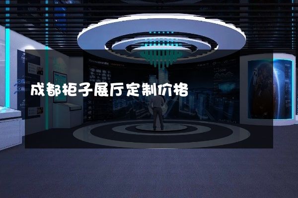 成都柜子展厅定制价格