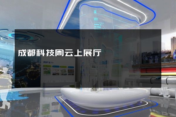 成都科技周云上展厅