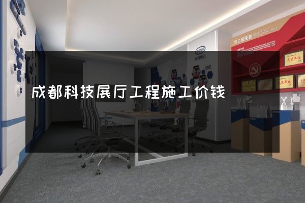 成都科技展厅工程施工价钱