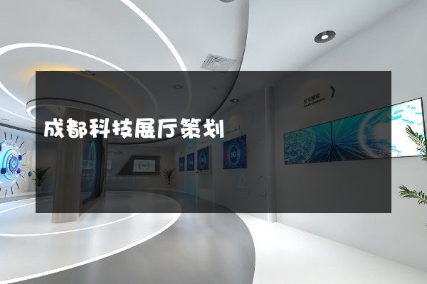 成都科技展厅策划