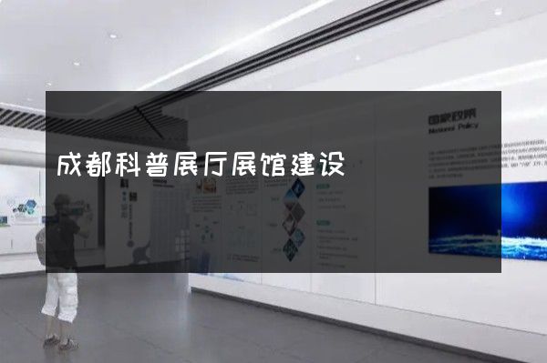 成都科普展厅展馆建设